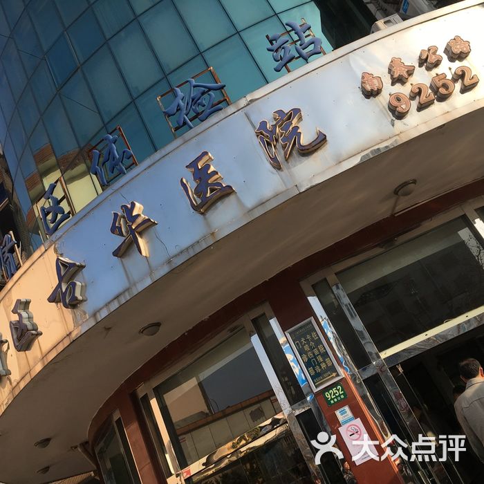 古华医院