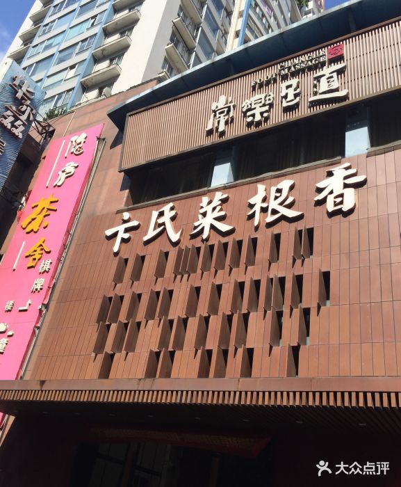 卞氏菜根香(航空路旗舰店)图片 第41张