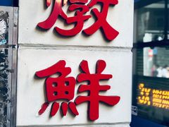 -义顺牛奶公司(新马路老店)