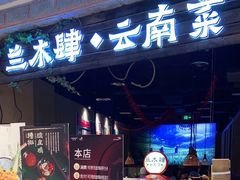 门面-兰木肆·云南菜(龙湖U城天街店)