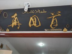 门面-再回首鸡肉米线(人民路一店)