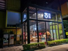 门面-古琢小馆·珠海味(南方软件园店)