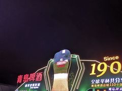 -第35届青岛国际啤酒节