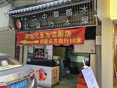 -十二中草莓冰·红豆沙冰屋(十二中店)