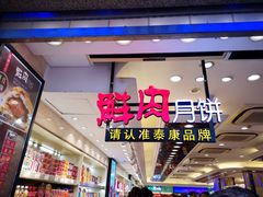 门面-泰康食品(南京东路店)