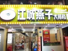 门面-江城燕子大排档(江汉路步行街店)