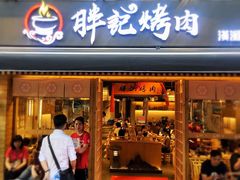 门面-胖记烤肉(江汉路店)