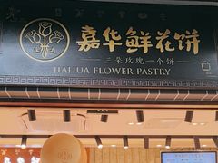 -嘉华鲜花饼(束河店)