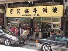 门面-澳洲牛奶公司(佐敦店)