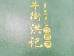 -牛街洪记小吃店(牛街店)