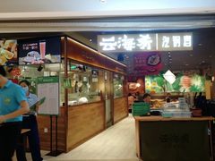 门面-云海肴·汽锅鸡·云南菜(高德置地店)