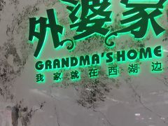 -外婆家(西红门荟聚购物中心店)