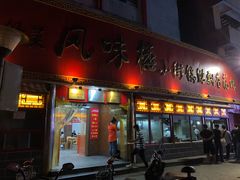 门面-西工饭庄快餐厅(西工小街店)