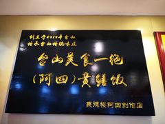 -台山美食一绝阿四台山黄鳝饭(阿四创作店)