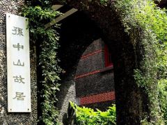 -上海孙中山故居纪念馆