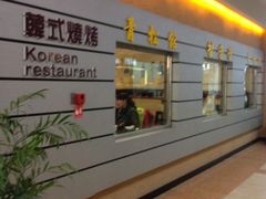 -青松馆韩国料理(香港中路佳世客店)