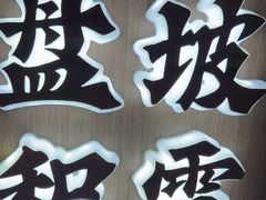 -涿掌柜·涿州宴