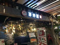 门面-茅炒屋龙虾·烧烤·湘菜(新河路店)