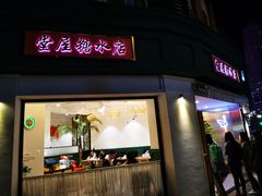 门面-堂屋糖水店(愚园店)