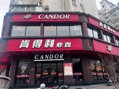 -肯得利(景缘居店)