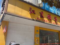 -江东饺子馆(江东路店)