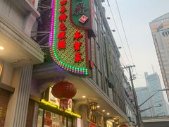 -五芳齋(云南南路店)