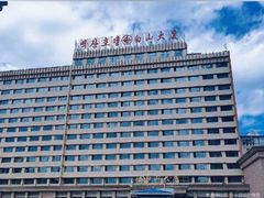 -延吉白山大厦酒店