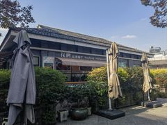 -花房餐厅(西溪天堂店)