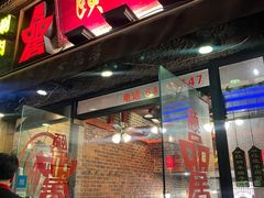 -颐品居涮肉(乌鲁木齐中路店)