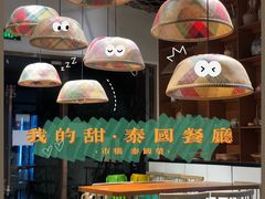 -我的甜·泰国餐厅
