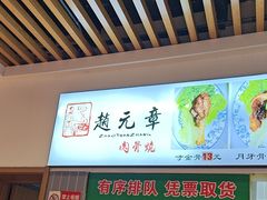 -赵元章肉骨烧(山塘街店)