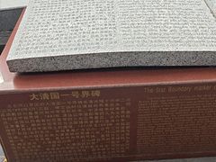 -大清国一号界碑