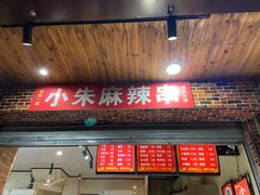 门面-小朱麻辣串(益民街店)