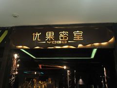 -YOGO优果密室逃脱(新佳丽广场店)