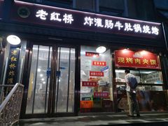 门面-老红桥炸灌肠牛肚锅烧烤(定福庄店)