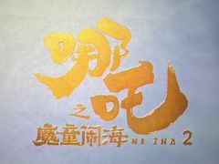 -中影国际影城(合生汇CINITY店)