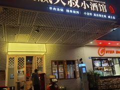 门面-就你餐厅(体育西横街店)