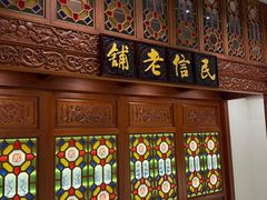 -民信老铺(华盖路店)