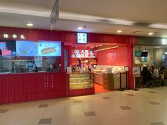 -阮大兴糕团(日月光中心店)
