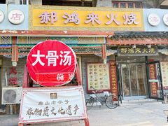 -郝鸿来火烧(古城店)