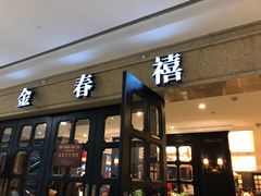 门面-金春禧(世茂国际广场店)