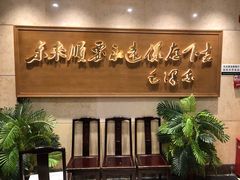 -东来顺饭庄(王府井步行街店)