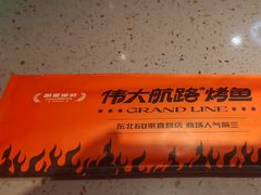 -伟大航路烤鱼(迅驰广场店)