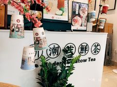 -一杯潮茶·专注潮汕茶饮(十二中创始店)