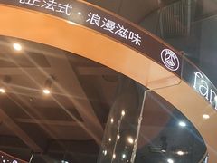 -FANEN法念·烘焙·甜点(万象城店)