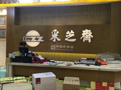 -采芝斋(延安路店)