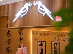 -鹊茶咖啡•新中式(深圳首店)