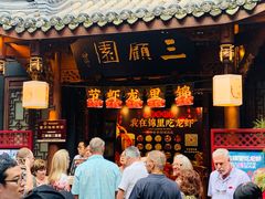 门面-三顾园(锦里店)