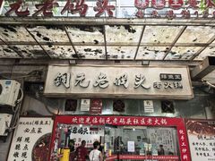 -铜元老码头鳝鱼火锅