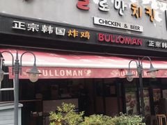 门面-富乐满韩国正宗炸鸡韩国料理(虹泉路店)